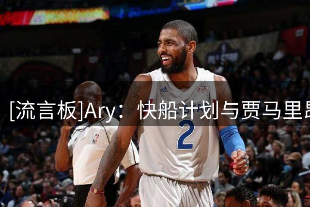 [流言板]Ary：快船计划与贾马里昂-夏普签下双向合同